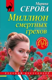 Миллион смертных грехов. Марина Серова