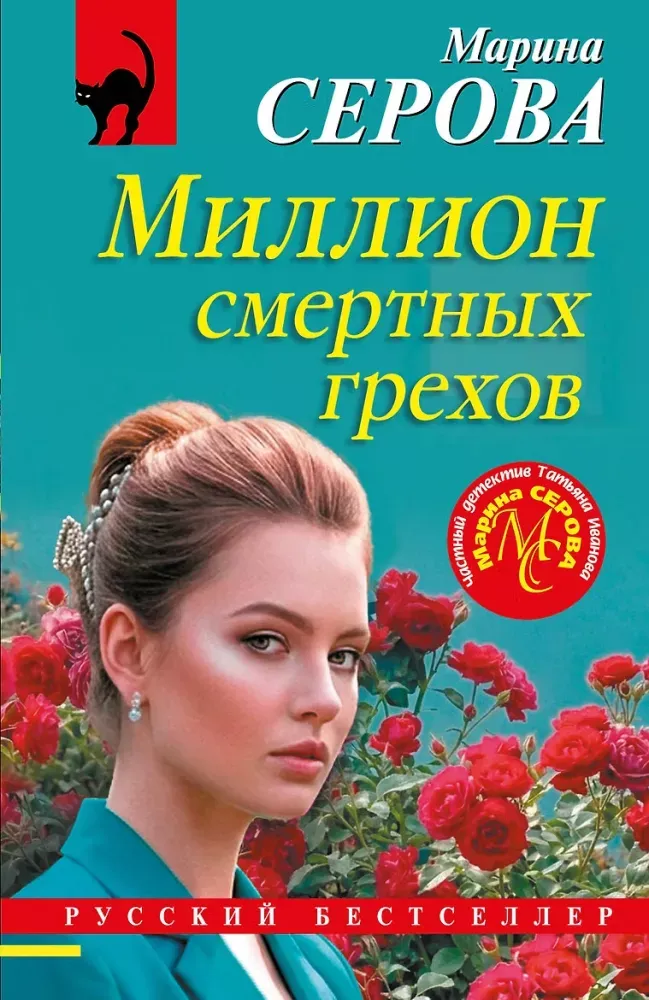 9785042487453_0-1.webp Миллион смертных грехов. Марина Серова