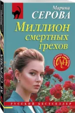 Миллион смертных грехов — изображение 2