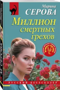Миллион смертных грехов — Русские детективы, триллеры, ужасы