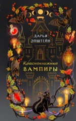 Краснокнижные вампиры. Дарья Эпштейн