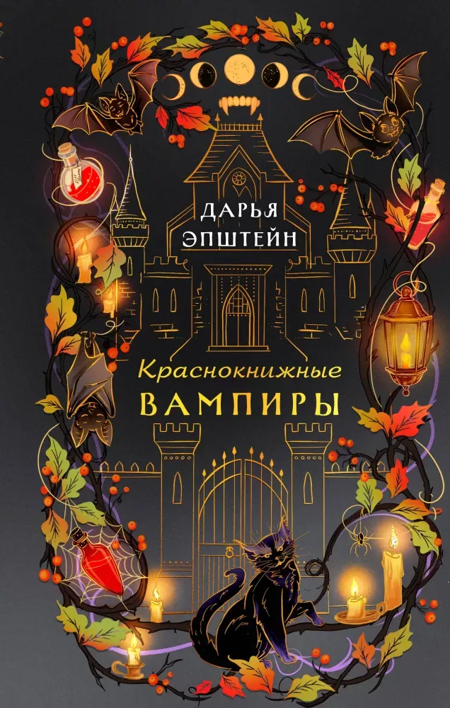 9785042487842_0-1.webp Краснокнижные вампиры. Дарья Эпштейн