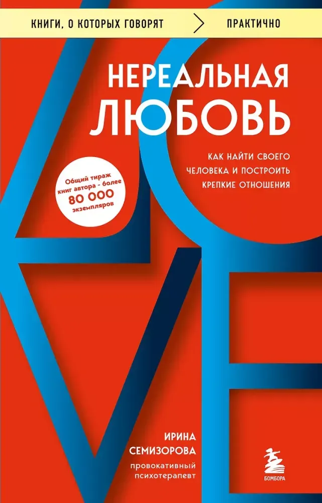 9785042487866_0-1.webp Нереальная любовь. Как найти своего человека и построить крепкие отношения. Ирина Семизорова