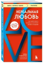 Нереальная любовь. Как найти своего человека и построить крепкие отношения — изображение 2