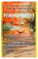 Реинкарнация. Что ждет нас в следующей жизни? — изображение 2