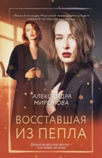 Восставшая из пепла. Александра Миронова