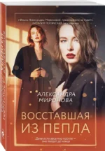 Восставшая из пепла — изображение 2