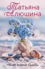 Меняя формат Судьбы. Татьяна Алюшина