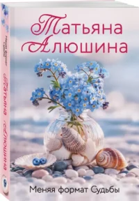 Меняя формат Судьбы — Любовные романы
