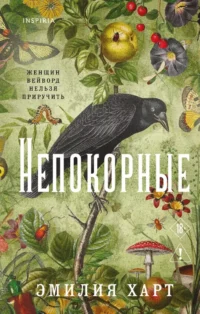 Непокорные. Эмилия Харт