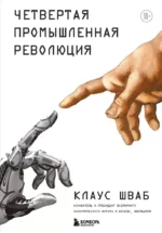 Четвертая промышленная революция. Клаус Шваб