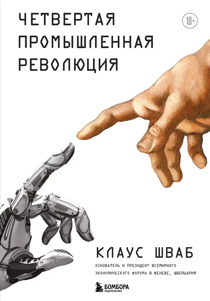 9785042488979_0-1.webp Четвертая промышленная революция. Клаус Шваб