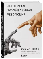 Четвертая промышленная революция — изображение 2
