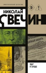 Удар в сердце. Николай Свечин