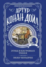 Этюд в багровых тонах. Знак четырех. Артур Конан Дойл