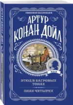 Этюд в багровых тонах. Знак четырех — изображение 2