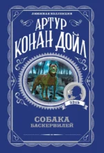 Собака Баскервилей. Артур Конан Дойл