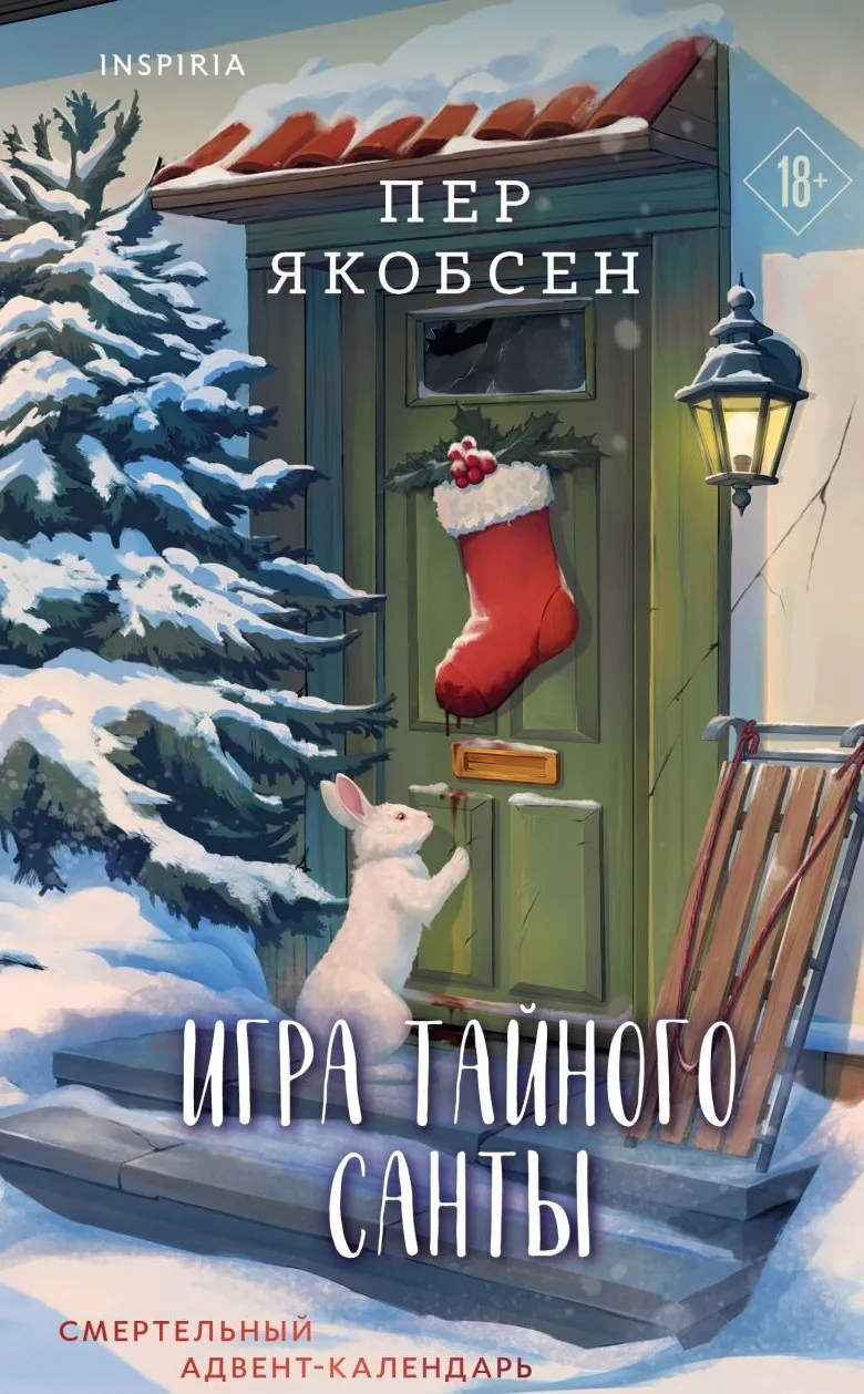 9785042490002_0.webp Игра тайного Санты. Смертельный адвент-календарь. Пер Якобсен
