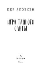 Игра тайного Санты. Смертельный адвент-календарь — изображение 2