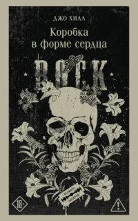 Коробка в форме сердца. Джо Хилл