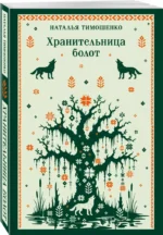 Хранительница болот — изображение 2