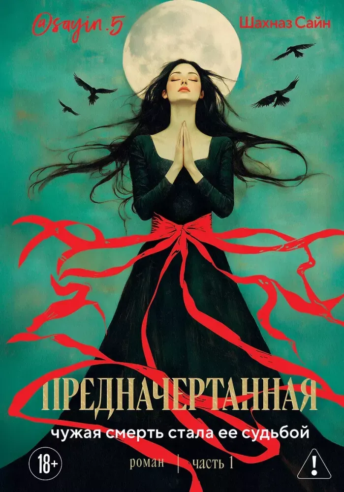 9785042491177_0-1.webp Предначертанная. Часть 1. Шахназ Сайн