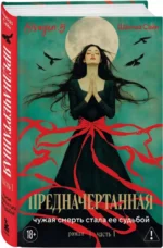 Предначертанная. Часть 1 — изображение 2