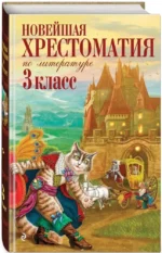 Новейшая хрестоматия по литературе. 3 класс — изображение 2
