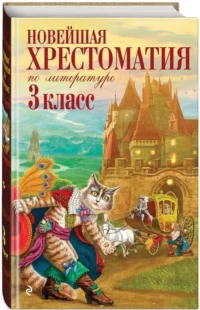 Новейшая хрестоматия по литературе. 3 класс — Хрестоматии