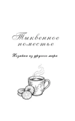 Омнибус. Тыквенное поместье. Снежное поместье — изображение 5