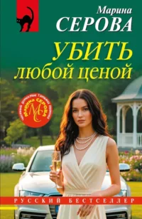 Убить любой ценой. Марина Серова