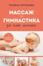 Массаж и гимнастика для самых маленьких. Татьяна Аптулаева