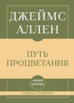 Самое главное. Путь процветания. Джеймс Аллен