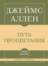 Самое главное. Путь процветания. Джеймс Аллен