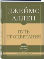 Самое главное. Путь процветания — изображение 2