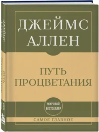 Самое главное. Путь процветания — Философия