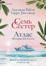 Семь сестер. Атлас. История Па Солта. Гарри Уиттакер, Люсинда Райли