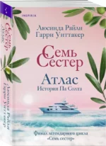 Семь сестер. Атлас. История Па Солта — изображение 2