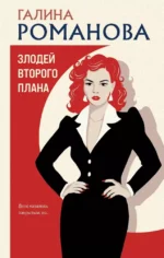 Злодей второго плана. Галина Романова