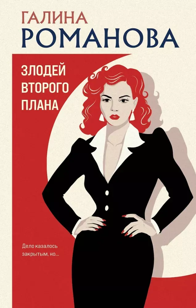 9785042494116_0-1.webp Злодей второго плана. Галина Романова