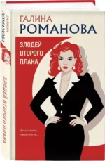 Злодей второго плана — изображение 2