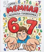 67. Самая мемная раскраска-головоломка