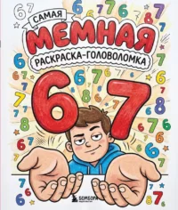 67. Самая мемная раскраска-головоломка