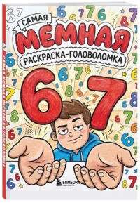 67. Самая мемная раскраска-головоломка — Раскраски