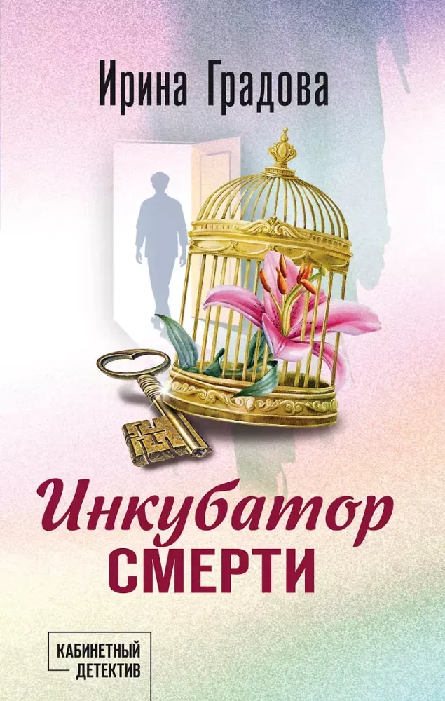 9785042494185_0-1.webp Инкубатор смерти. Ирина Градова