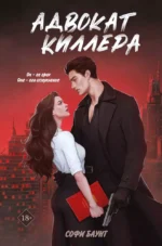Адвокат киллера (#1). Софи Баунт
