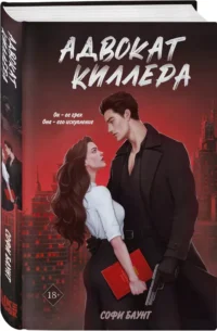 Адвокат киллера (#1) — Любовные романы