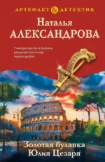 Золотая булавка Юлия Цезаря. Наталья Александрова