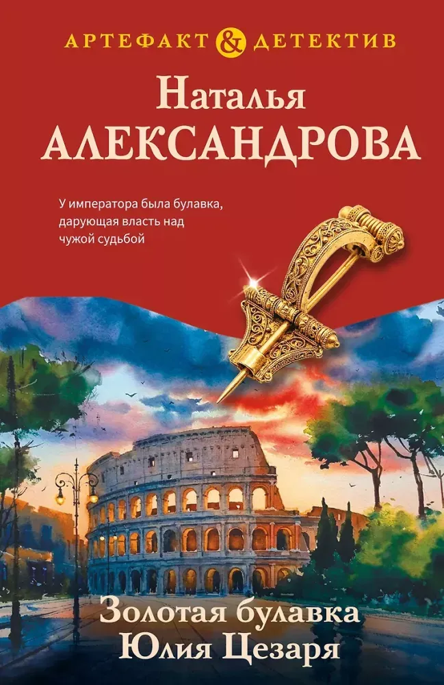 9785042495434_0-1.webp Золотая булавка Юлия Цезаря. Наталья Александрова