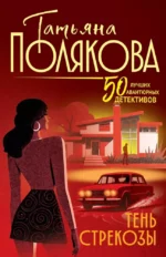 Тень стрекозы. Татьяна Полякова